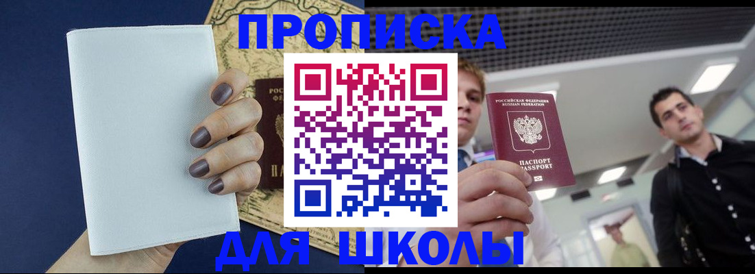 прописка для школы в Таганроге